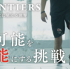 不可能を可能にする挑戦〜NHK「FRONTIERS　その先に見える世界」より