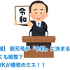 【悲報】 新元号が「令和」に決まるも、早くも暗雲？ NHKが痛恨のミス！！