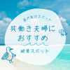 共働き夫婦におすすめ！夏の旅行スポットで二人の時間を満喫