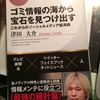 【移転しました】パーソナルメディアに徹する津田大介の著書『ゴミ情報の海から宝石を見つけ出す』は、情報リテラシーを磨くための羅針盤となる。