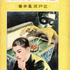 シンポジウム “江戸川乱歩自筆資料の魅力と可能性”（石川巧 × 金子明雄 × 尾崎名津子 × 後藤隆基 × 戸川安宣 × 平井憲太郎）レポート（5）