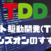 テスト駆動開発(TDD)ハンズオンのすすめ