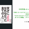 計画しない人はうまくいく　天才になれなかった全ての人へ