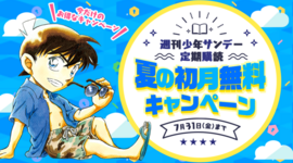 サンデー定期購読初月無料キャンペーン！