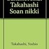 数寄者高橋義雄の日記『萬象録』を使って稲岡勝『明治出版史上の金港堂』に補足