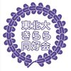 東北大学きらら同好会公式ブログを開設しました！