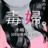 北原みのり著『毒婦。』を読んで