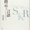 分析哲学をかじってみた。