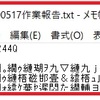 メモ帳が文字化けして表示される。