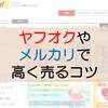 ヤフオクやメルカリで相場より10％以上高く売るコツ！