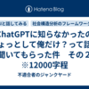 ChatGPTに知らなかったのひょっとして俺だけ？って話を聞いてもらった件　その２　※12000字程