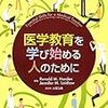 医療人文学、医療人間学、メディカル・ヒューマニティーズ、Medical Humanities……。