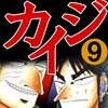 賭博黙示録カイジ 第9巻