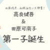 高良健吾＆田原可南子に第一子誕生！ 「ついにこの日が！」田原俊彦は初孫に歓喜 