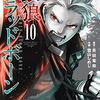 銀狼ブラッドボーン 第10巻