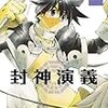 「師叔、封神演義再アニメ化ってホント？」