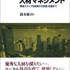 鈴木康司『中国・アジア進出企業のための人材マネジメント』