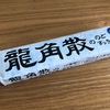 唐突なる甘味談義？？