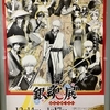 銀魂展 はたちのつどい