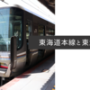 東海道本線と東海道線