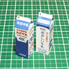 【ミニチュア素材】牛乳パック その1