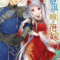 4/15発売「 青龍の瞳の花嫁」特典情報