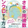 神さまの周波数とシンクロする方法