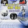 歴代オリンピックでたどる世界の歴史　1896▷2016