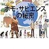 「ホモ・サピエンスの秘密」読了