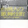 稲葉佳子, 青池憲司著『台湾人の歌舞伎町－新宿、もうひとつの戦後史』（2017）