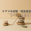 ケアマネ試験：認定指定権限【バランスをとろう】