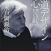 鉄道デザインの心　世にないものをつくる闘い