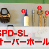 自転車屋に持ち込まなくても大丈夫！SPD-SLペダルのオーバーホール・玉当たり調整