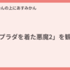 「プラダを着た悪魔2」を観た
