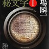 「読書感想」【バビロンの秘文字I - 胎動篇】　堂場 瞬一著　