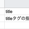 GoogleスプレッドシートのIMPORTXML関数でWebページのメタ情報スクレイピングして指示通りか自動チェックする方法