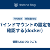 バインドマウントの設定を確認する(docker)