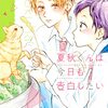 ふと姿を捜したり 喜ぶ顔が見たかったりする梨子田さん、君は夏秋くんのこと…。
