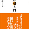 ［ま］本来の仏教を知るために最適な入門書／仏教「超」入門 @kun_maa