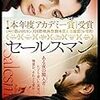 イラン映画「セールスマン」を見ました