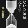 幸田真音『あなたの余命教えます』講談社文庫、2011年3月