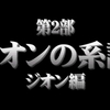 ギレンの野望アクシズの脅威Ｖ・ＨＥＬＬチャレンジ　ジオン公国編39