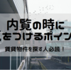 物件探しにおける内覧は交渉において非常に重要なポイントです！