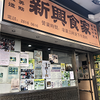 大混雑！　着席するのがハードだけど、また行きたい！　ローカル飲茶屋さん『新興食家』　in 西環