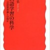 「外国語学習の科学」を読んだ