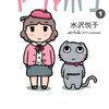 「ヤコとポコ」1巻(Kindle版)