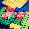 レゴブロックで電源タップのごちゃつきを解消