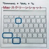 Macでスクリーンショットを撮る