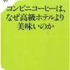 【珈琲豆は果実である】コンビニコーヒーは、なぜ高級ホテルより美味いのか