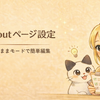 【初心者向け】はてなブログのaboutページ設定方法｜見たままモードで簡単編集